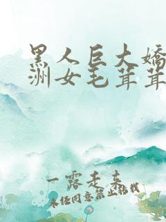 黑人巨大娇小亚洲女毛茸茸