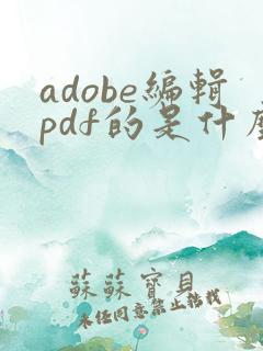 adobe编辑pdf的是什么软件
