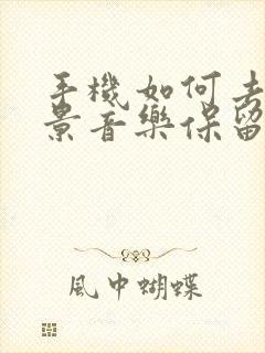 手机如何去掉背景音乐保留人声