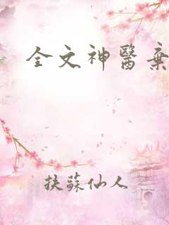 全文神医弃女