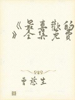 《最喜欢的妈妈》全集免费观看