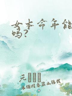 女本命年能结婚吗?