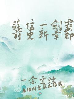 苏信一剑霸天超前更新章节内容