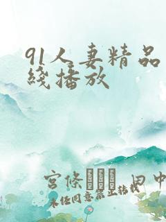 91人妻精品在线播放