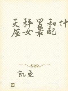 天秤男和什么星座女最配