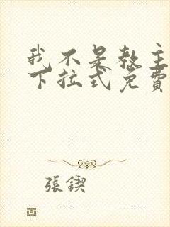 我不是教主漫画下拉式免费看
