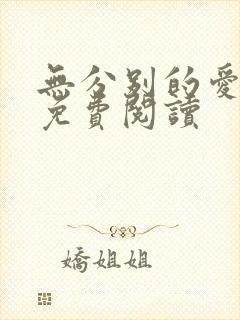 无分别的爱全文免费阅读