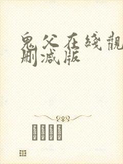 鬼父在线观看无删减版