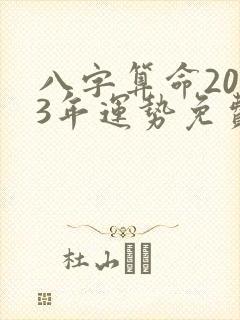 八字算命2023年运势免费周易