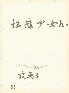 性瘾少女h小说