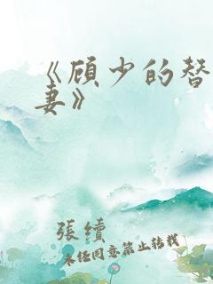 《顾少的替嫁甜妻》