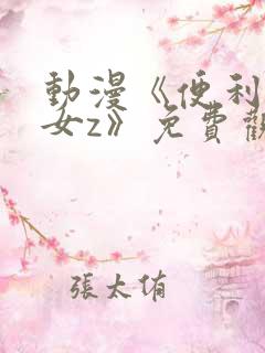 动漫《便利店少女z》免费观看全集