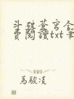 斗破苍穹全文免费阅读txt笔趣阁