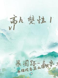 高h 双性 1v1
