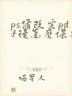 ps修改完pdf后怎么保存进原文件