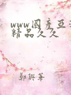 www国产亚洲精品久久