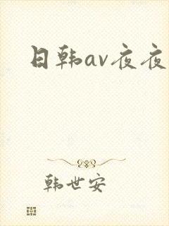 日韩av夜夜操