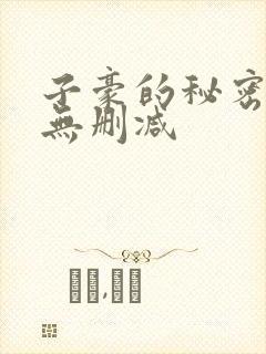 子豪的秘密教学无删减