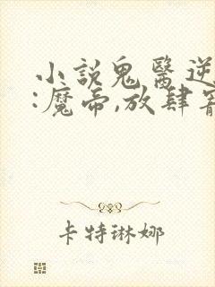 小说鬼医逆天妃:魔帝,放肆宠