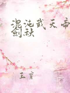 混沌武天帝诀楚剑秋