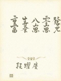 重生八零发家致富养崽崽免费观看