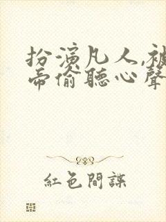 扮演凡人,被女帝偷听心声 三冠绝尘
