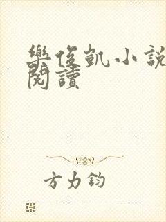 乐俊凯小说全文阅读