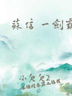 苏信 一剑霸天