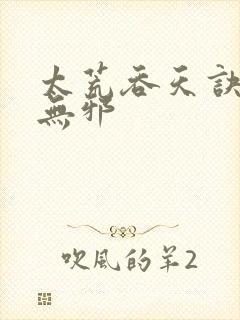 太荒吞天诀,柳无邪