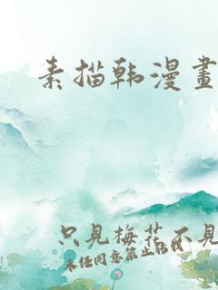 素描韩漫画