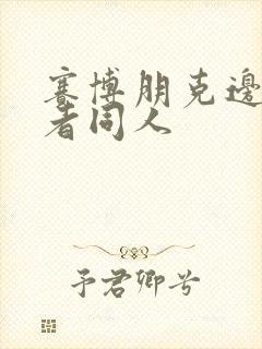 赛博朋克边缘行者同人