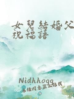 女儿结婚父母的祝福语