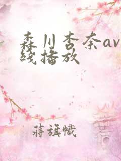 森川杏奈av在线播放