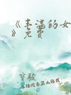 《丰满的女邻居》免费