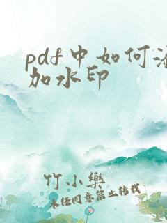 pdf中如何添加水印