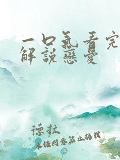 一口气看完漫画解说恋爱