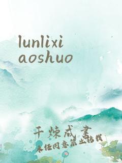 lunlixiaoshuo