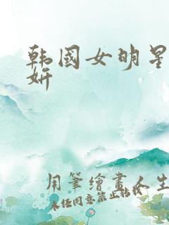韩国女明星张紫妍