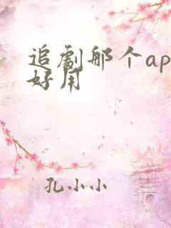 追剧那个app好用