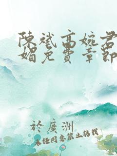 陈斌高婉君赵心媚免费章节