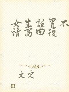 女生说胃不好高情商回复