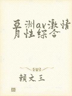 亚洲av激情五月性综合