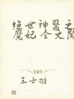 绝世神医之逆天魔妃 全文阅读
