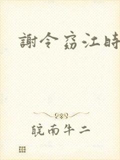 谢令窈江时祁