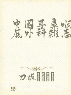 中国耳鼻咽喉颅底外科杂志社