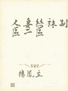 人妻丝袜制服一区二区
