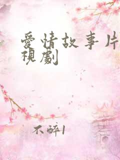 爱情故事片的电视剧