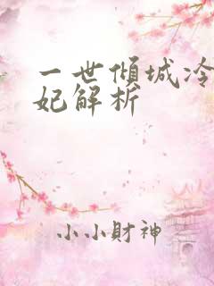 一世倾城冷宫弃妃解析