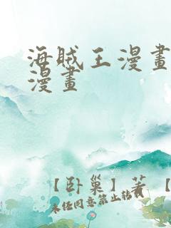 海贼王漫画同人漫画