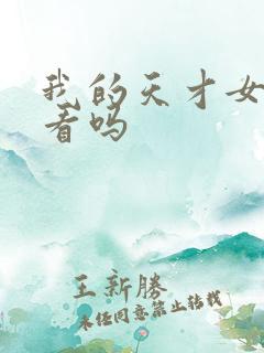 我的天才女友好看吗